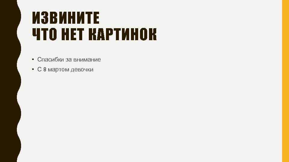 ИЗВИНИТЕ ЧТО НЕТ КАРТИНОК • Спасибки за внимание • С 8 мартом девочки 