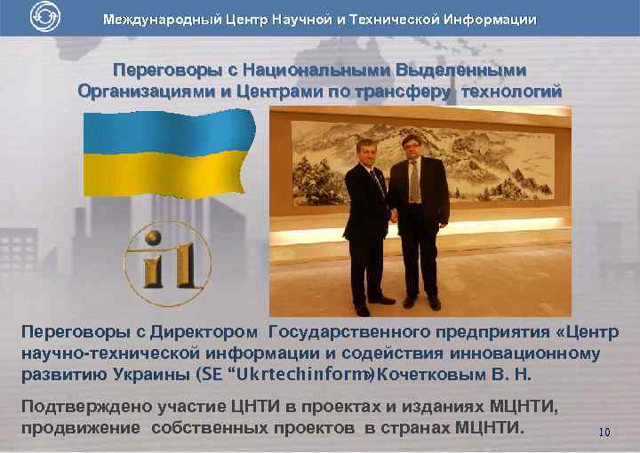 Международный Центр Научной и Технической Информации Переговоры с Национальными Выделенными Организациями и Центрами по
