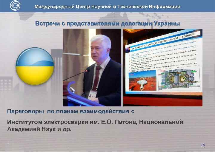 Международный Центр Научной и Технической Информации Встречи с представителями делегации Украины Переговоры по планам