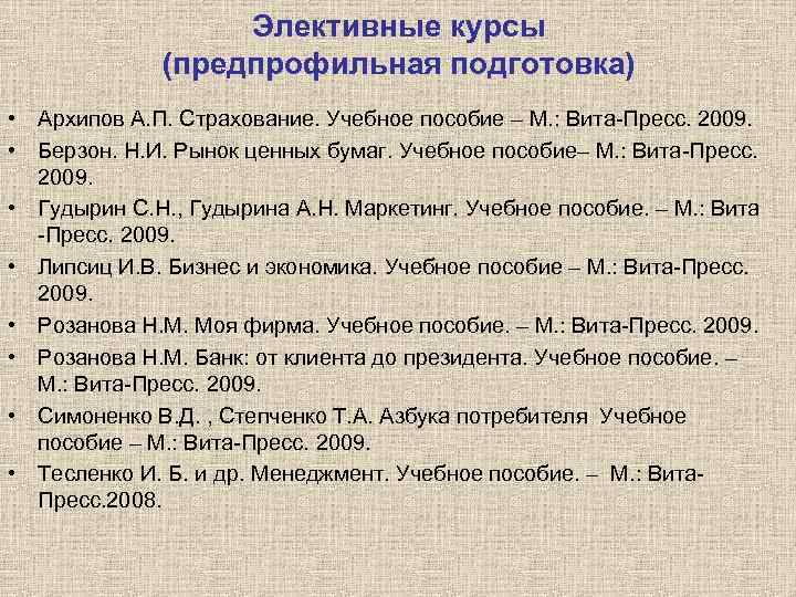 Элективные курсы (предпрофильная подготовка) • • Архипов А. П. Страхование. Учебное пособие – М.