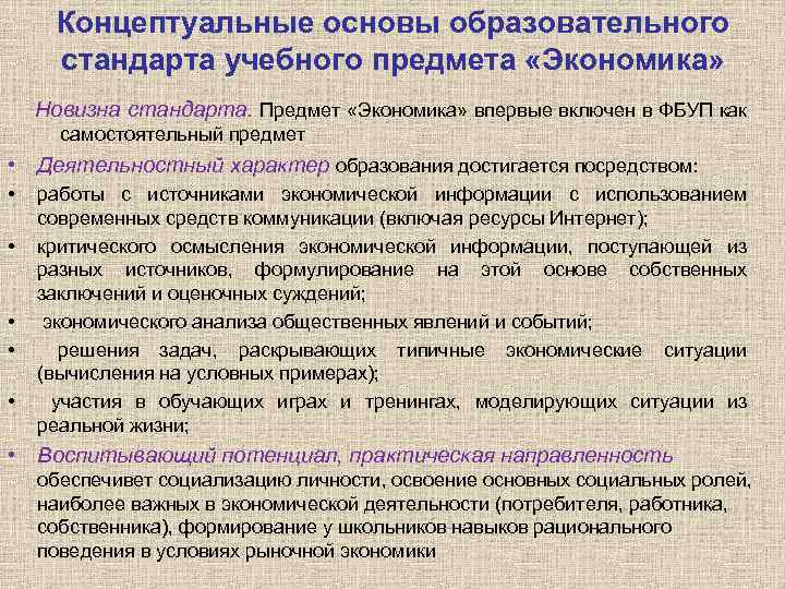 Концептуальные основы образовательного стандарта учебного предмета «Экономика» Новизна стандарта. Предмет «Экономика» впервые включен в
