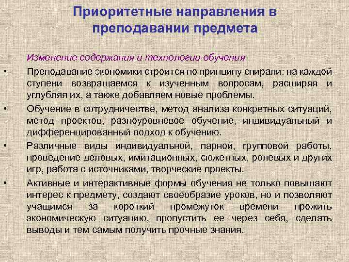 Приоритетные направления в преподавании предмета • • Изменение содержания и технологии обучения Преподавание экономики
