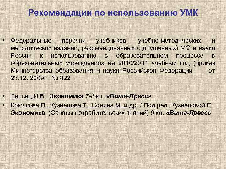 Рекомендации по использованию УМК • Федеральные перечни учебников, учебно-методических изданий, рекомендованных (допущенных) МО и