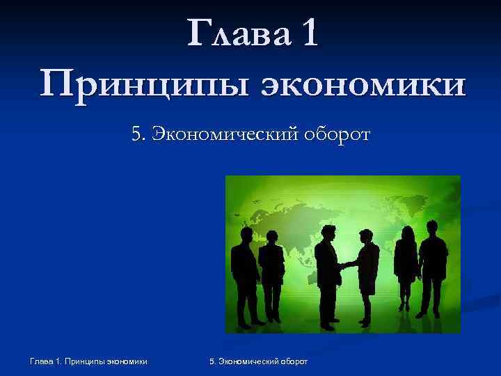 Глава 1 Принципы экономики 5. Экономический оборот Глава 1. Принципы экономики 5. Экономический оборот