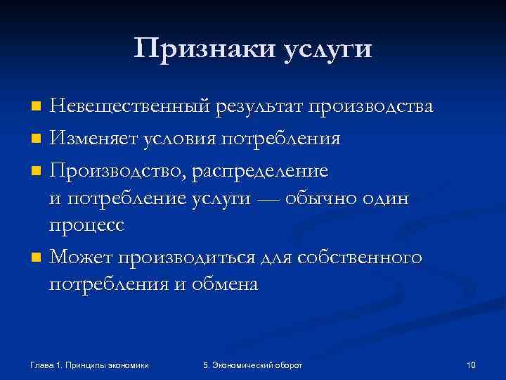 Признаки услуги Невещественный результат производства n Изменяет условия потребления n Производство, распределение и потребление