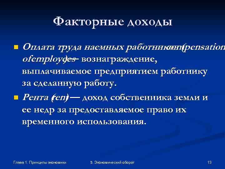 Факторные доходы n Оплата труда наемных работников ( compensation of employees вознаграждение, )— выплачиваемое