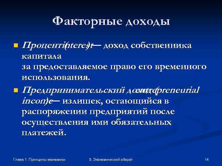 Факторные доходы n Процентinterest— доход собственника ( ) капитала за предоставляемое право его временного