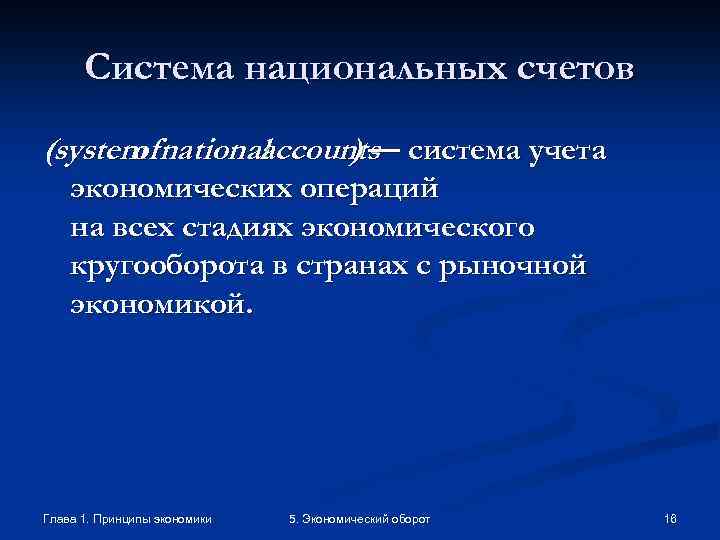 Система национальных счетов (system national of accounts система учета )— экономических операций на всех