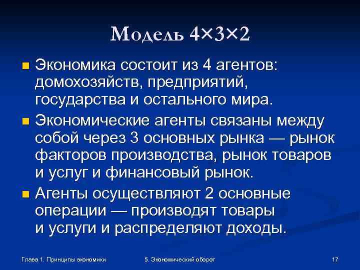 Модель 4× 3× 2 Экономика состоит из 4 агентов: домохозяйств, предприятий, государства и остального