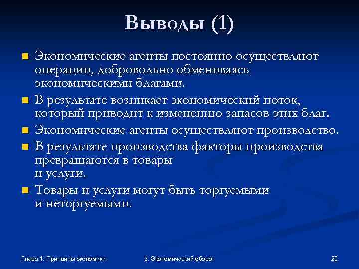 Выводы (1) n n n Экономические агенты постоянно осуществляют операции, добровольно обмениваясь экономическими благами.