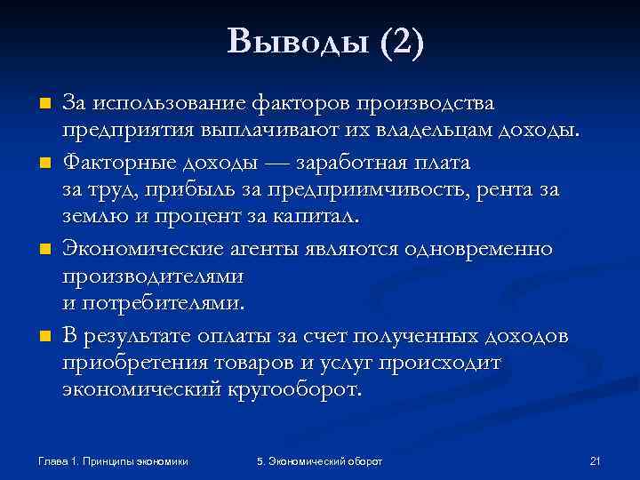 Выводы (2) n n За использование факторов производства предприятия выплачивают их владельцам доходы. Факторные