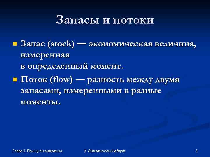 Запасы и потоки Запас (stock) — экономическая величина, измеренная в определенный момент. n Поток