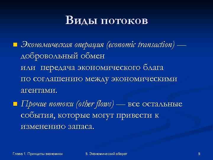 Виды потоков Экономическая операция (economic transaction) — добровольный обмен или передача экономического блага по