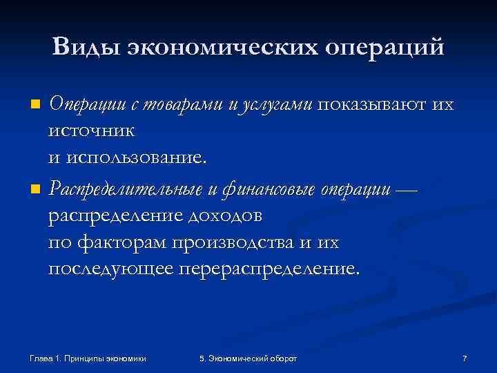 Виды экономических операций Операции с товарами и услугами показывают их источник и использование. n