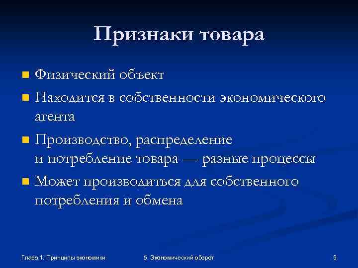 Признаки товара Физический объект n Находится в собственности экономического агента n Производство, распределение и