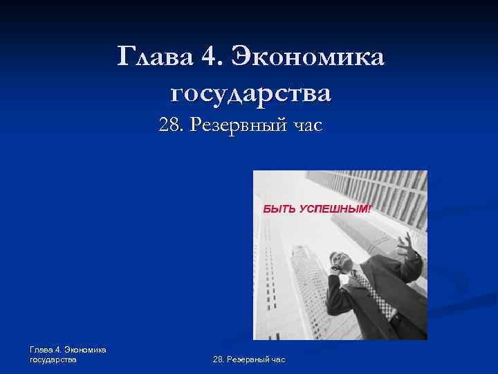 Глава 4. Экономика государства 28. Резервный час 