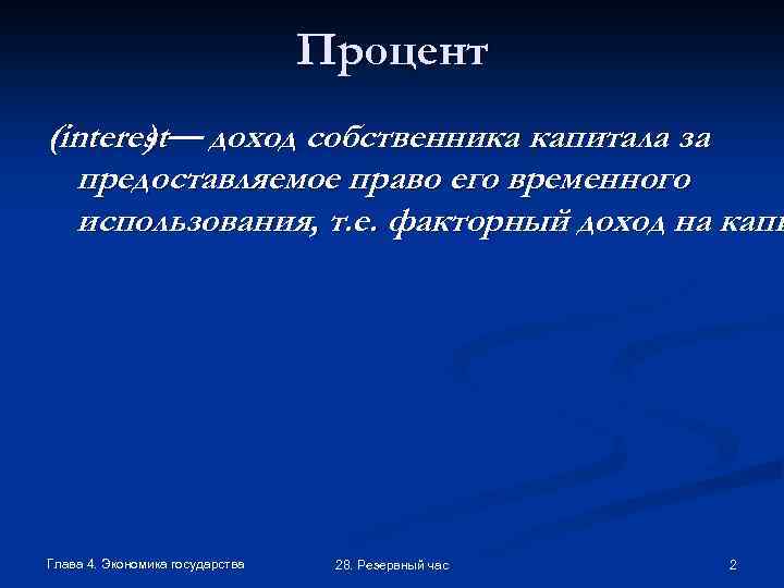Процент (interest— доход собственника капитала за ) предоставляемое право его временного использования, т. е.