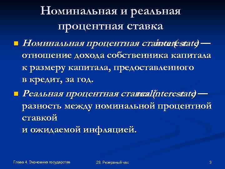 Номинальная и реальная процентная ставка n Номинальная процентная ставка ( rate — interest )