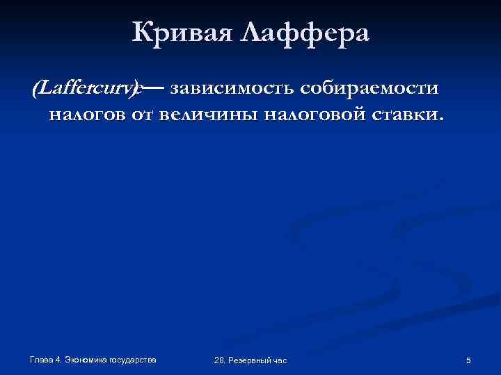 Кривая Лаффера (Laffercurve— зависимость собираемости ) налогов от величины налоговой ставки. Глава 4. Экономика