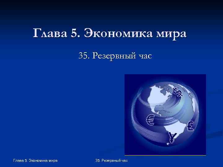 Глава 5. Экономика мира 35. Резервный час 