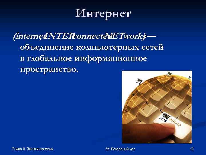 Интернет (internet. INTER , connected works — NET ) объединение компьютерных сетей в глобальное