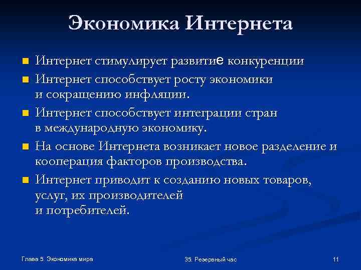 Экономика Интернета n n n Интернет стимулирует развитие конкуренции Интернет способствует росту экономики и