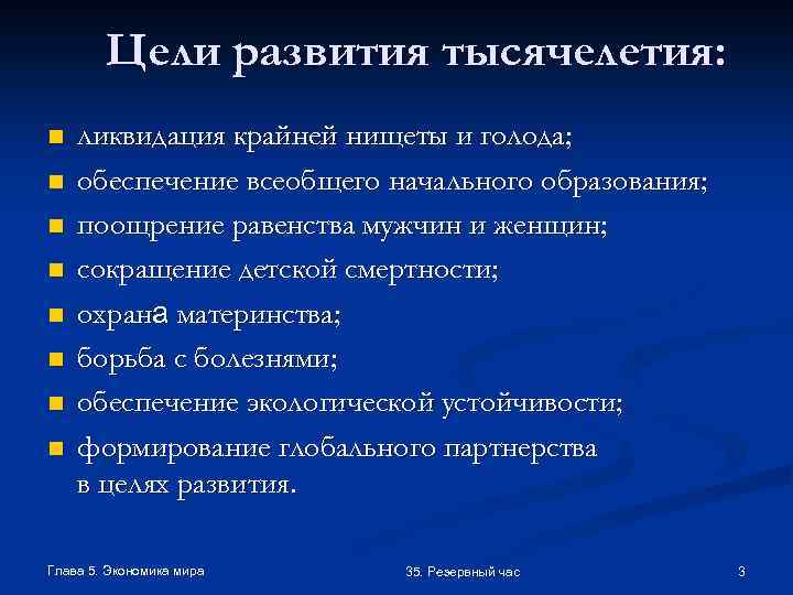 Цели развития тысячелетия: n n n n ликвидация крайней нищеты и голода; обеспечение всеобщего