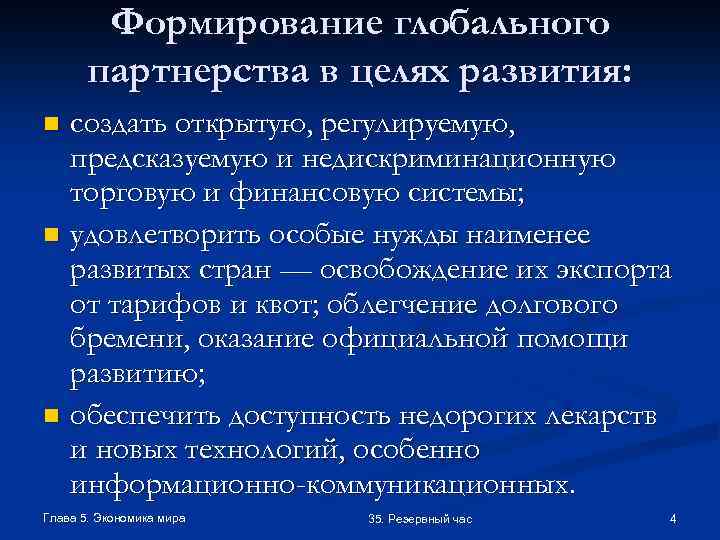 Формирование решения. Формирование глобального партнерства. Формирование глобального партнерства в целях развития. Формирование глобального партнерства в целях развития решение. Цели развития.