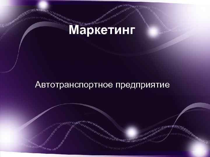 Маркетинг Автотранспортное предприятие 