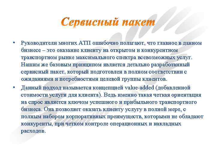 Сервисный пакет • Руководители многих АТП ошибочно полагают, что главное в данном бизнесе –