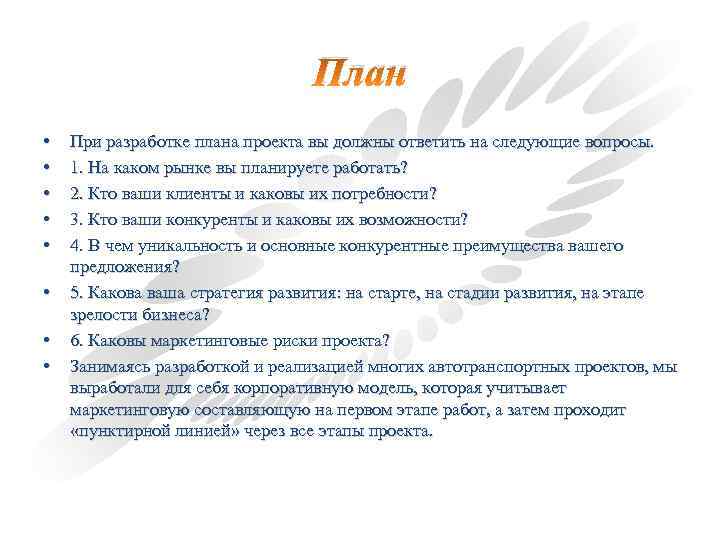 План • • При разработке плана проекта вы должны ответить на следующие вопросы. 1.