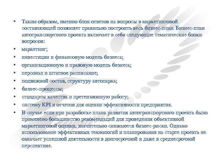  • • • Таким образом, именно блок ответов на вопросы в маркетинговой составляющей