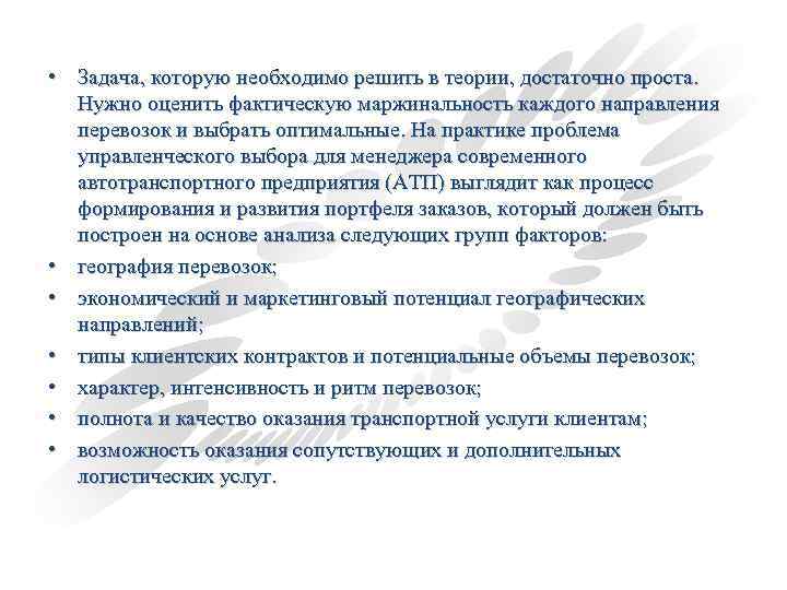  • Задача, которую необходимо решить в теории, достаточно проста. Нужно оценить фактическую маржинальность