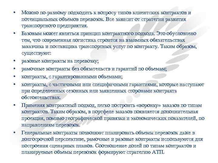  • • Можно по-разному подходить к вопросу типов клиентских контрактов и потенциальных объемов