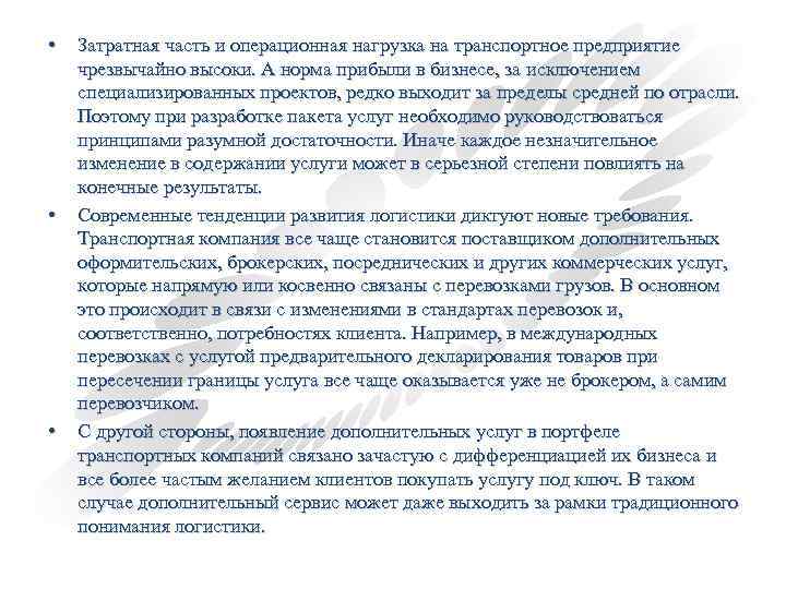  • • • Затратная часть и операционная нагрузка на транспортное предприятие чрезвычайно высоки.