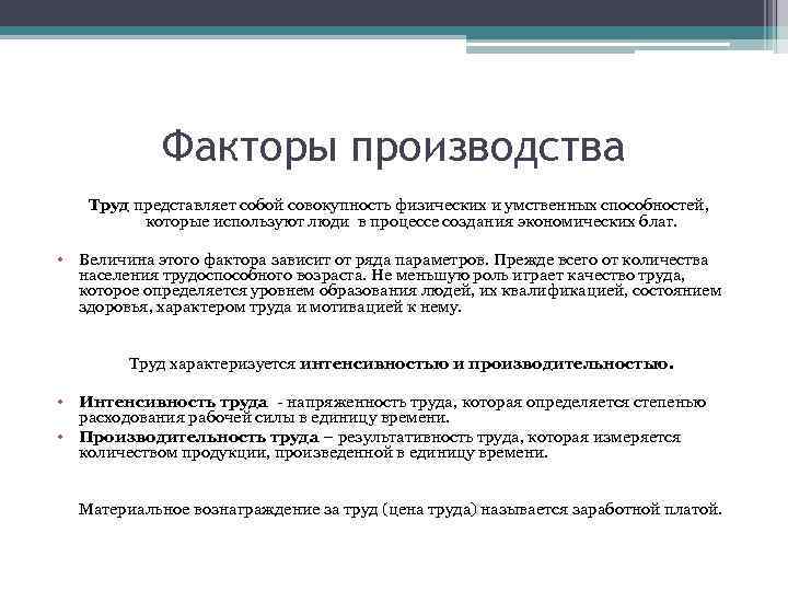 Факторы производства Труд представляет собой совокупность физических и умственных способностей, которые используют люди в