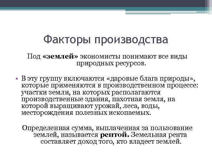 Факторы производства Под «землей» экономисты понимают все виды природных ресурсов. • В эту группу
