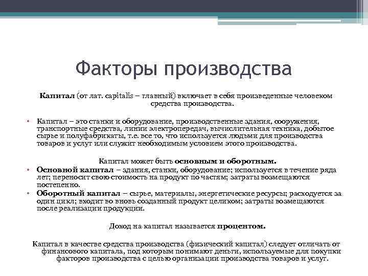 Факторы производства Капитал (от лат. capitalis – главный) включает в себя произведенные человеком средства