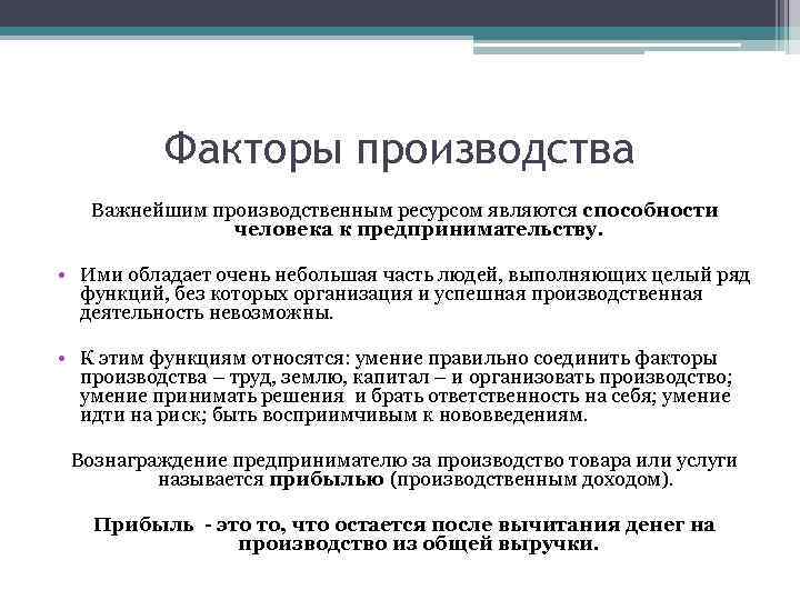 Факторы производства Важнейшим производственным ресурсом являются способности человека к предпринимательству. • Ими обладает очень
