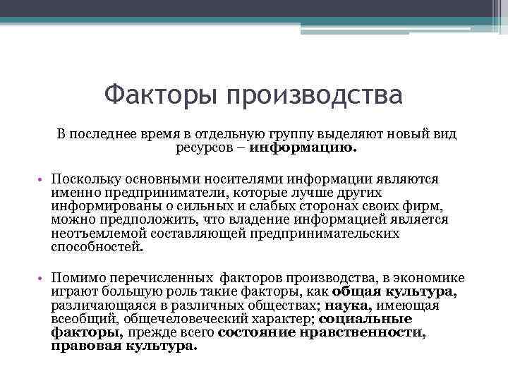 Факторы производства В последнее время в отдельную группу выделяют новый вид ресурсов – информацию.