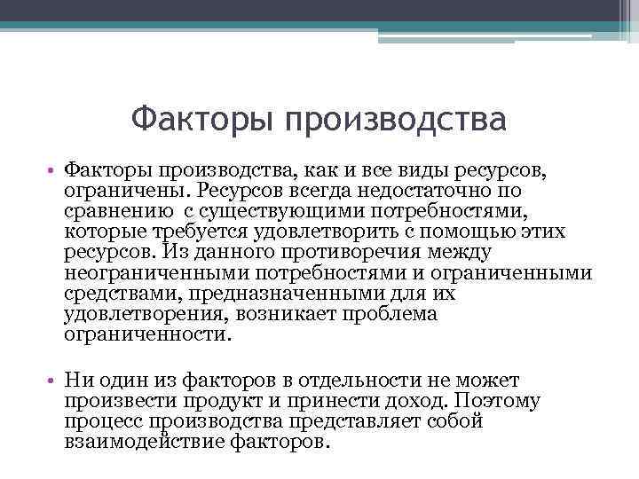 Факторы производства • Факторы производства, как и все виды ресурсов, ограничены. Ресурсов всегда недостаточно