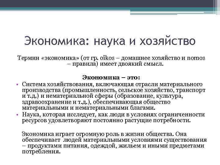 Что такое домохозяйство в экономике. Экономика как хозяйство примеры. Понятие экономики как хозяйства.