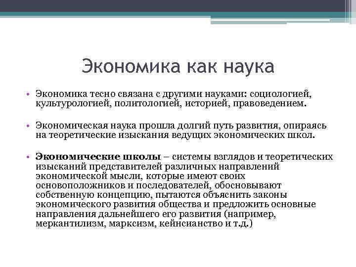Экономика как наука • Экономика тесно связана с другими науками: социологией, культурологией, политологией, историей,