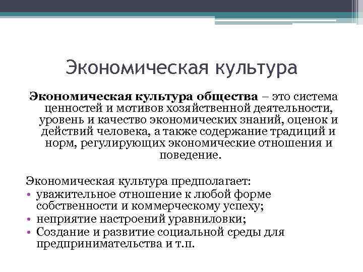 Экономическая культура общества – это система ценностей и мотивов хозяйственной деятельности, уровень и качество