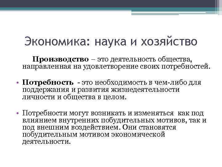 Экономика: наука и хозяйство Производство – это деятельность общества, направленная на удовлетворение своих потребностей.