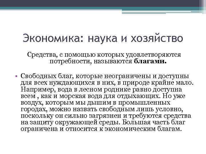 Экономика: наука и хозяйство Средства, с помощью которых удовлетворяются потребности, называются благами. • Свободных