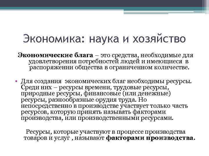 Экономика: наука и хозяйство Экономические блага – это средства, необходимые для удовлетворения потребностей людей