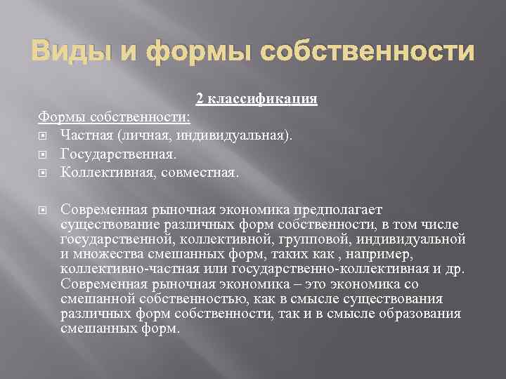 Особенности коллективной собственности