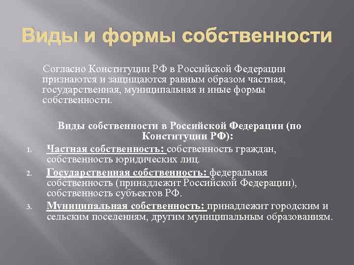 Какие формы собственности признаются и защищаются