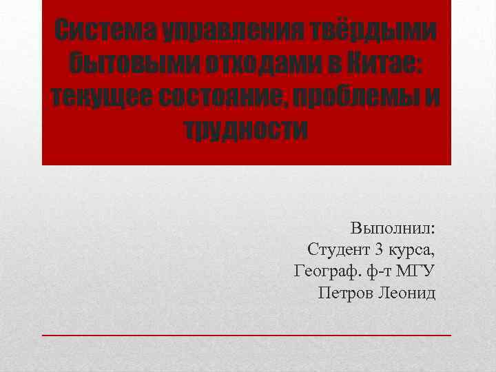 Система управления твёрдыми бытовыми отходами в Китае: текущее состояние, проблемы и трудности Выполнил: Студент